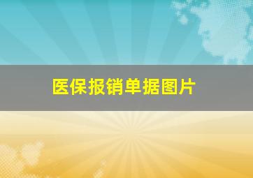 医保报销单据图片