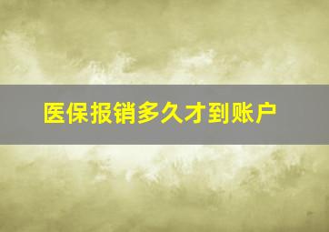 医保报销多久才到账户