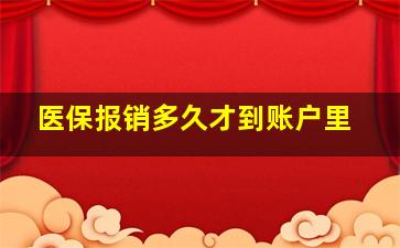 医保报销多久才到账户里