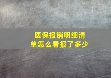 医保报销明细清单怎么看报了多少