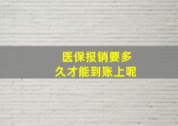 医保报销要多久才能到账上呢