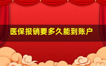 医保报销要多久能到账户