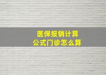 医保报销计算公式门诊怎么算