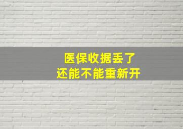 医保收据丢了还能不能重新开