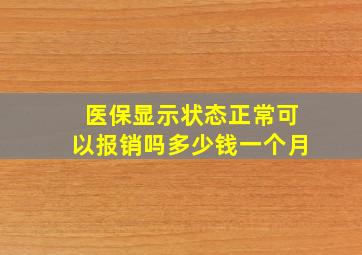 医保显示状态正常可以报销吗多少钱一个月