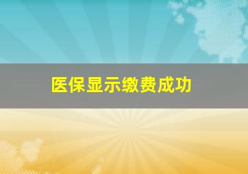 医保显示缴费成功