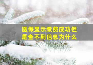 医保显示缴费成功但是查不到信息为什么