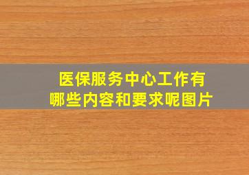 医保服务中心工作有哪些内容和要求呢图片