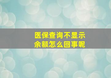 医保查询不显示余额怎么回事呢