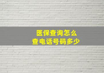 医保查询怎么查电话号码多少