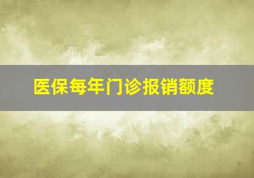 医保每年门诊报销额度