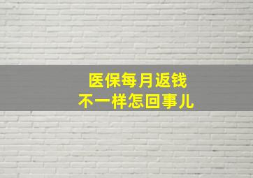 医保每月返钱不一样怎回事儿