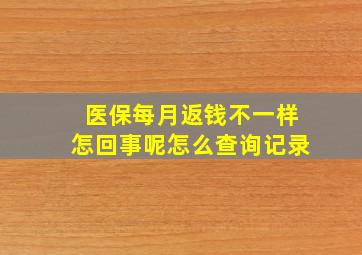 医保每月返钱不一样怎回事呢怎么查询记录