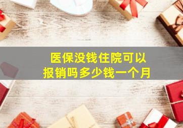 医保没钱住院可以报销吗多少钱一个月