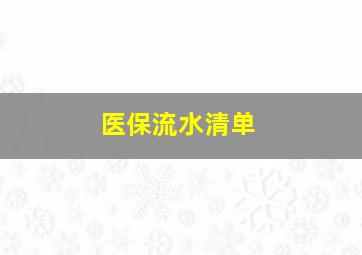 医保流水清单