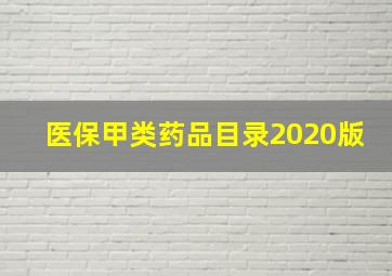 医保甲类药品目录2020版