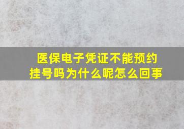 医保电子凭证不能预约挂号吗为什么呢怎么回事