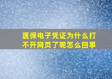 医保电子凭证为什么打不开网页了呢怎么回事