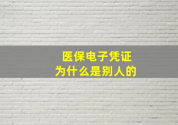 医保电子凭证为什么是别人的