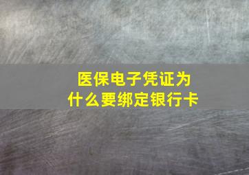 医保电子凭证为什么要绑定银行卡