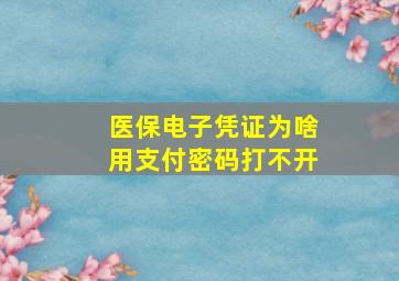 医保电子凭证为啥用支付密码打不开