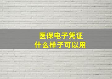 医保电子凭证什么样子可以用