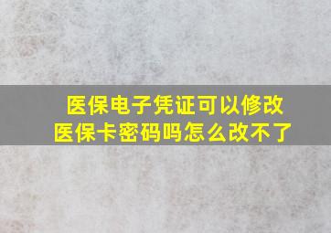 医保电子凭证可以修改医保卡密码吗怎么改不了