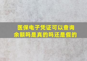 医保电子凭证可以查询余额吗是真的吗还是假的