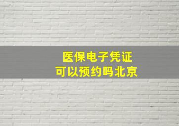 医保电子凭证可以预约吗北京