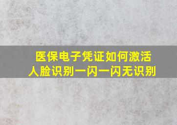 医保电子凭证如何激活人脸识别一闪一闪无识别