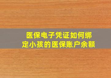 医保电子凭证如何绑定小孩的医保账户余额