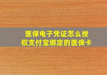 医保电子凭证怎么授权支付宝绑定的医保卡