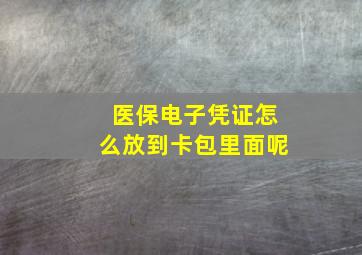 医保电子凭证怎么放到卡包里面呢