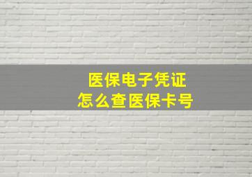 医保电子凭证怎么查医保卡号