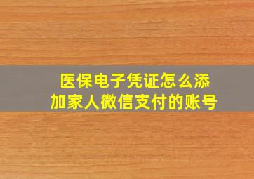 医保电子凭证怎么添加家人微信支付的账号