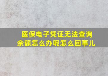 医保电子凭证无法查询余额怎么办呢怎么回事儿