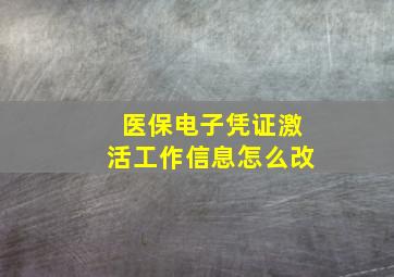 医保电子凭证激活工作信息怎么改