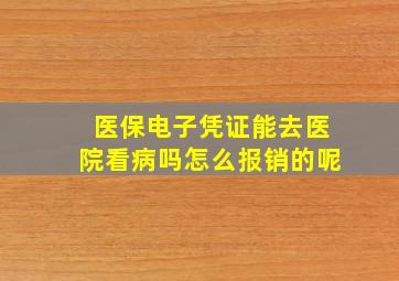 医保电子凭证能去医院看病吗怎么报销的呢