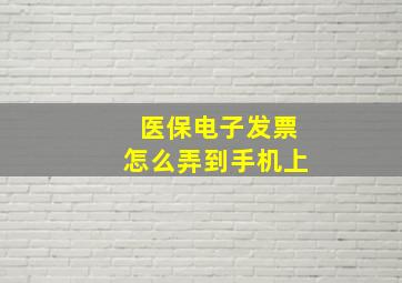 医保电子发票怎么弄到手机上