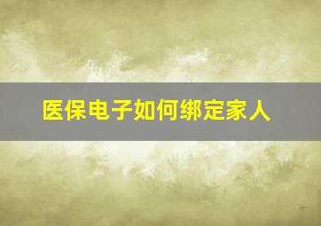 医保电子如何绑定家人