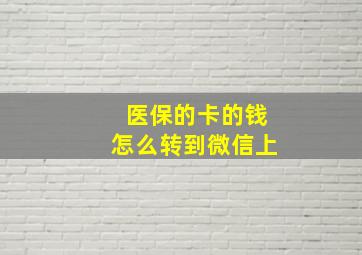 医保的卡的钱怎么转到微信上