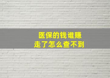 医保的钱谁赚走了怎么查不到