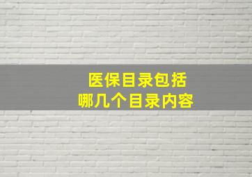 医保目录包括哪几个目录内容