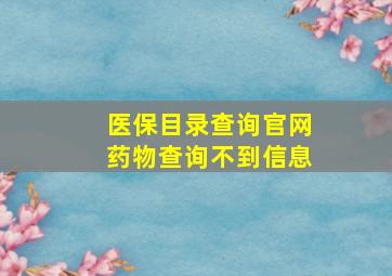 医保目录查询官网药物查询不到信息