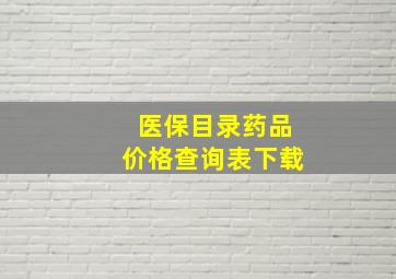 医保目录药品价格查询表下载