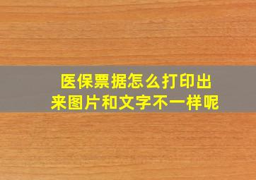 医保票据怎么打印出来图片和文字不一样呢