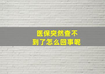 医保突然查不到了怎么回事呢