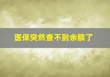 医保突然查不到余额了