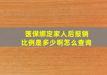 医保绑定家人后报销比例是多少啊怎么查询