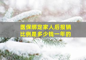 医保绑定家人后报销比例是多少钱一年的